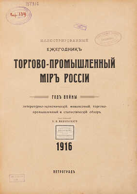 Иллюстрированный ежегодник «Торгово-промышленный мир России». Год войны. Пг.: Издание Е.В. Михальского, 1916.